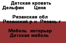 Детская кровать “Дельфин-2“ › Цена ­ 5 410 - Рязанская обл., Рязанский р-н, Рязань г. Мебель, интерьер » Детская мебель   